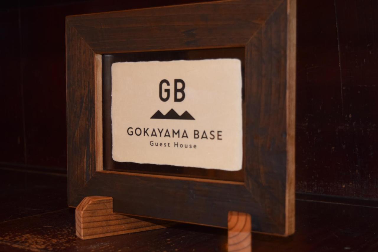 ホテル Gokayama Base 南砺市 エクステリア 写真